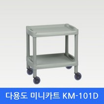 [∂LL7] 핸드카트 KM-101D 다용도운반대차 서빙 미니 뷔페 업소 서빙용 공업용 급식용 병원용 2단 부페 산업용 플라스틱_h§eEA, §본상품§e