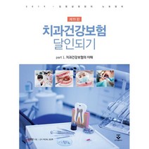 치과건강보험 달인되기 1: 치과건강보험의 이해(2019), 군자출판사, 김영삼,박인희,조은주 공저