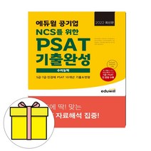 에듀윌 공기업 PSAT 기출완성 수리능력 시험