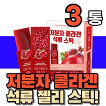 저분자 생선 어류 피쉬 피시 콜라겐 콜라갠 석류 석뉴 젤리 잴리 스틱 20대 30대 40대 부모님 중년 여성 남성 여자 남자 엄마 아빠 어머니 아버지 노인 시니어, 3통