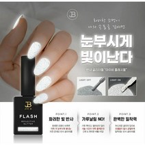 다즐링 네일/그라시아 진비 반사글리터 플래쉬젤 /컬러 클리어젤 베이스 탑 파츠 스톤 셀프 젤네일재료, 지젤리베이스