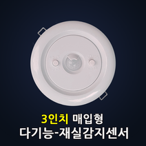 삼창 다기능 - 재실감지 센서등 인체 동작감지기 3인치 매입형