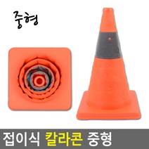 태영상사 접이식 칼라콘 중형