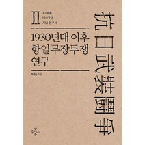 1930년대 이후 항일무장투쟁 연구 2:3.1운동 100주년 기념 연구서, 굿플러스북, 박경순