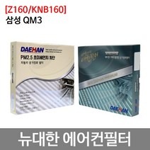 삼성 QM3 에어컨필터 뉴대한 항균필터 Z160/KNB160, 뉴대한 활성탄필터 KNB160