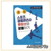 (오스틴북스) 2020 스포츠경영관리사 유튜브와 문풀하기, 2권으로