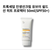 트록세덤 [인생선크림] 유브이 쉴드 선 히트 프로텍터 50ml(SPF50+)/1개, 1개, 50ml
