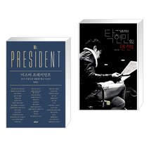 (서점추천) 미스터 프레지던트 + 탁현민의 멘션S (전2권), 메디치미디어