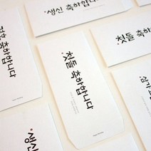 STNY_스팀 MN 경조 봉투 세트 2p 용 화혼 조문 사 감사 결혼 현금 종이, this☆첫돌축하(2p)