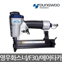 영우화스너/F30/F핀다목적목재용에어타카/핀10~30mm, 1