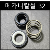 삼성씰산업 메카니칼씰 B2 펌프패킹 리데나 씰 20파이(Φ), 1개