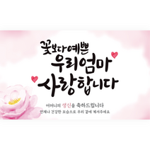 엘케이샵 [꽃 보다 예쁜 우리 엄마 사랑합니다] 현수막, 생신