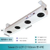 정전기 제거기 이오나이저 산업용, 1100mm4개의팬