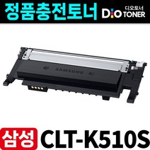 삼성 CLT-K510S 재생토너 SL-C510 SL-C513W SL-C563W SL-C563FW SL-C510W SL-C513 SL-C563 디오토너, [CLT-K510S] 검정, [토너반납 없는조건]