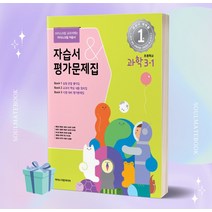 [소울선물] 2023년 아이스크림미디어 초등학교 과학 3-1 자습서&평가문제집 (현동걸 교과서편)