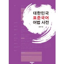 대한민국 표준국어 어법 사전, 미문사, 김종욱