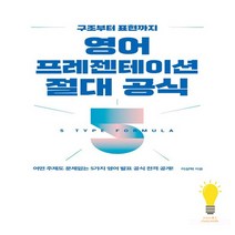 길벗이지톡 영어 프레젠테이션 절대 공식, 없음