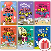 사은품+읽으면서 바로 써먹는 어린이 한국사 퀴즈 고사성어 사자성어 속담 관용구 수수께끼, 선물+읽으면서바로써먹는어린이/한국사퀴즈1