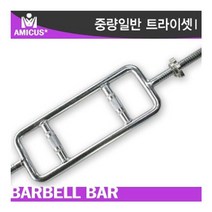 아미쿠스 - 중량일반 트라이셉바/봉Ø50 길이900mm, 아미쿠스 중량 일반 트라이셉바