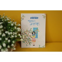 초급컬러링북2 추억여행 엄마의 그림책 치매예방놀이 어른색칠공부