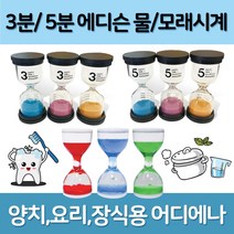 [AJZ_1863946] (종류 : 해피타임 모래시계 5분(색상임의발송)) 3 5분 해피타임 물 모래시계 타이머 욕실용시계 양치습관 장식용모래시계 모래시계 양치모래시계 미니모래시계, 해피타임 모래시계 5분(색상임의발송)