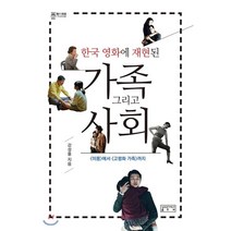 한국 영화에 재현된 가족 그리고 사회:미몽에서 고령화 가족까지, 성균관대학교출판부