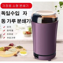독일수입 자동 가루 분쇄기 멀티 자동 가루 분쇄기 자동 분쇄기 커피 그라인더, 블랙