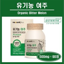 국내산 100% 유기농 여주 정 알약 여주 추출 분말 가루 농축액 고함량 쓴오이 고야 식물인슐린 카라틴 모모르데신 온가족 건강 추천 bitter melon 홈쇼핑 네추럴플러스, @@푸름이네@@오가닉 여주 (500mg×90정), 2병