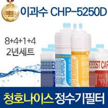 청호나이스 쁘띠 CHP-5250D 고품질 정수기 필터 호환 1년관리세트, 선택02_2년관리세트(8+4+1+4=17개)