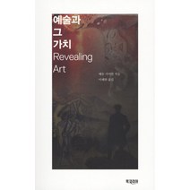 예술과 그 가치, 북코리아, 매튜 키이란 저/이해완 역