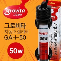 그로비타 자동조절 수족관 히터 50w 열대어온도 수조히터 어항히터 자동조절히터, 단품