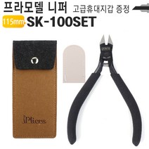 난예 프리미엄 외날니퍼 SK-100SET 고급파우치세트/외날니퍼/프라모델니퍼/삼봉니퍼/프라모델/플라스틱절단/케이블절단, 난예 프리미엄 외날니퍼 SK-100SET 고급파우치세트