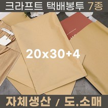 크라프트 택배봉투 종이택배봉투 7종 20x30+4 100장 1100장