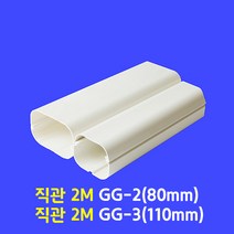 에어컨배관커버 / 직관 2M 출입구 엘보우 90수평 엘보우 90수직 엘보우 연결 소켓 주름막 엘보우 끝 소켓 / 아이보리색, 직관 2M GG-3 (110mm), 1개