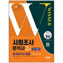 [시대고시기획] 2023 사회조사분석사 2급 1차 필기 통계분석과 활용+무료강의 기출 합격을 부르, 없음