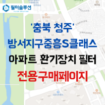 [호환][필터솔루션] 충청북도 청주시 상당구 단재로 312 중흥에스클래스더퍼스트 아파트 환기 필터 H13등급, 카본프리세트, (결합상품): 필터세트+전열소자(5천원 할인)