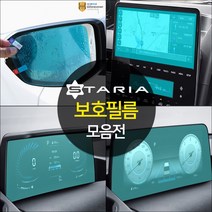 (오토클럽) 스타리아 보호필름 액정 네비게이션 공조기 사이드미러 용품 스크래치 기스방지, 04.계기판 보호필름_10.25인치 전용