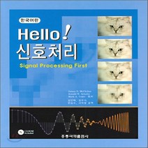 새책-스테이책터 [Hello 신호처리]한국어판 -신호처리제어 출간 20050125 판형 188x257(B5) 쪽수 5, Hello 신호처리