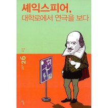 셰익스피어 대학로에서 연극을 보다