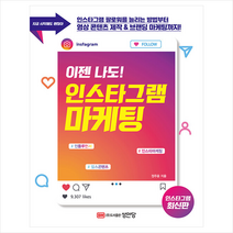 이젠 나도 인스타그램 마케팅 +미니수첩제공, 성안당