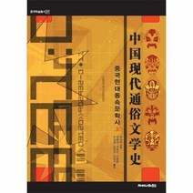 중국 현대 통속문학사 상 27 중국학술총서, 상품명