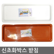 나nanr_신초화박스받침 화분 물대 받이 받침대 화분대 물통 화받침♥sksnfll, ♥sksnfll신초화박스 받침(흰색)