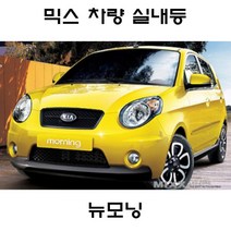 전방등 중앙등 화장거울등 풋등 뉴모닝 올뉴모닝 더뉴모닝 뉴믹스 LDE 실내등 트렁크등 글로브빅스등 번호판등, 1set
