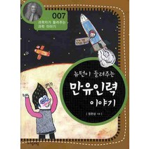 뉴턴이 들려주는 만유인력 이야기, 자음과모음