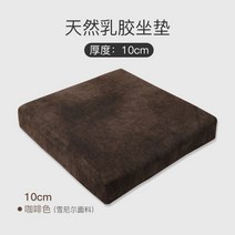 두꺼운 천연 라텍스 방석 자동차 사무용 학생 푹신 방석 의자 패드 10cm