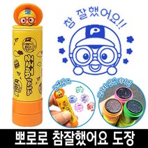 [일오삼유통] 사무실도장 참잘했어요 케이스 날짜표시 명판도장 자동일부인 캐릭터스탬프, 혹★ 바로찍는 뽀로로 참잘했어요 칭찬 도장 스템프 2번, 혹★ 3번_뽀로로청보라색