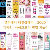 뷰티 네일샵 배너 현수막-GOLD, GOLD007