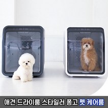 반려견 강아지 살균 드라이룸 퐁고 펫 케어룸 / 반려동물 드라이기 애견하우스, 다크그레이
