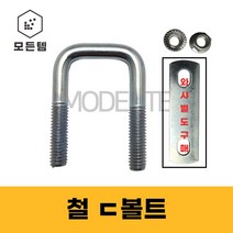 철ㄷ볼트 철유볼트 각볼트 각파이프 각파이프고정 사각와샤, 철 디귿볼트세트 3/8 40x40(1개)