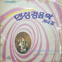 A. 179 (LP음반(오아시스 스테레오댄싱경음악 제4집)레코드음반.가요음반.팝송.중고음반.가요.음반